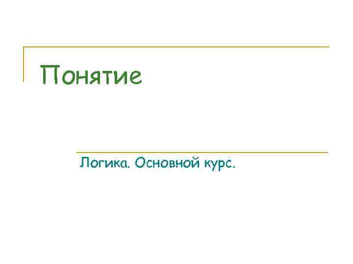 Понятие Логика. Основной курс. 