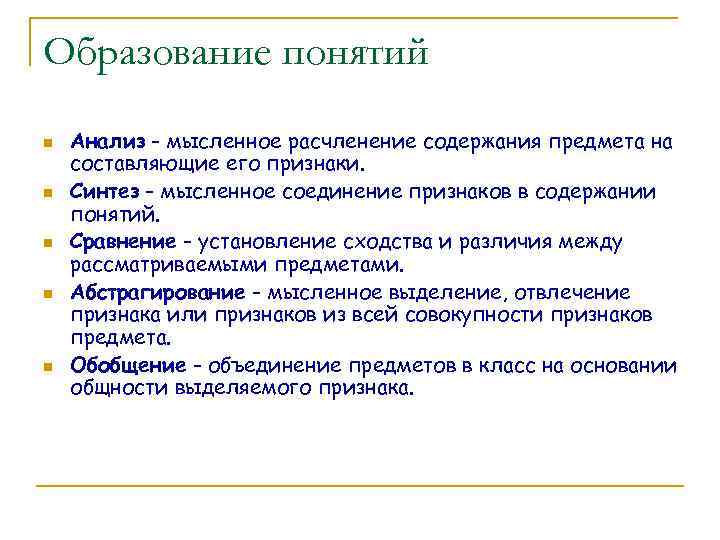 Образование понятий n n n Анализ - мысленное расчленение содержания предмета на составляющие его