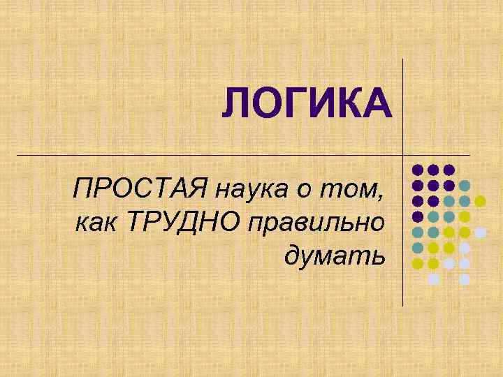 ЛОГИКА ПРОСТАЯ наука о том, как ТРУДНО правильно думать 