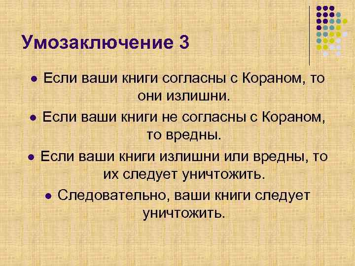 Умозаключение 3 Если ваши книги согласны с Кораном, то они излишни. l Если ваши