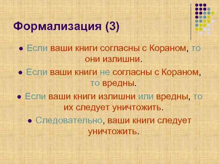 Формализация (3) Если ваши книги согласны с Кораном, то они излишни. l Если ваши
