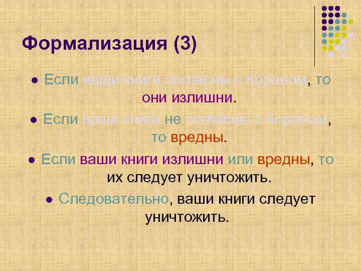 Формализация (3) Если ваши книги согласны с Кораном, то они излишни. l Если ваши