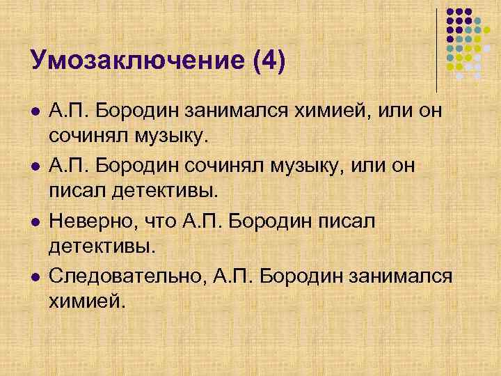 Умозаключение (4) l l А. П. Бородин занимался химией, или он сочинял музыку. А.