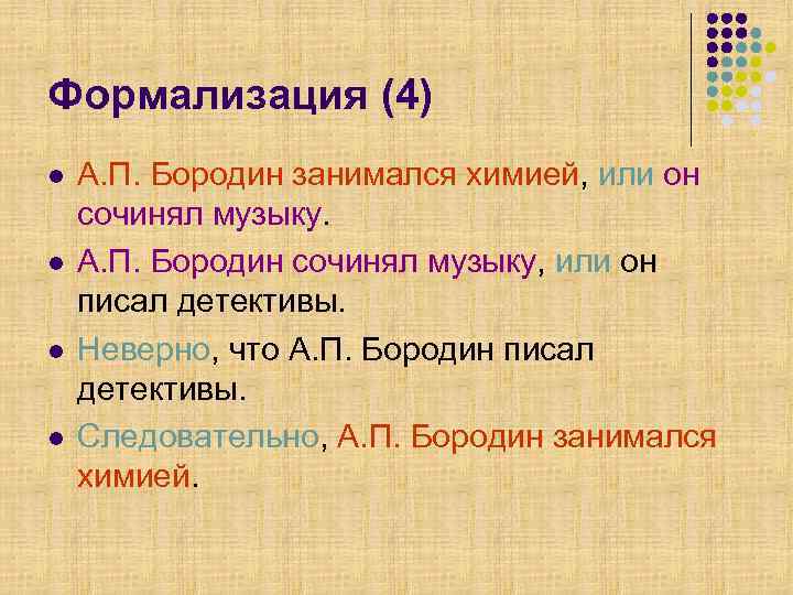 Формализация (4) l l А. П. Бородин занимался химией, или он сочинял музыку. А.