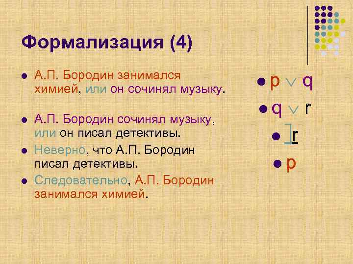 Формализация (4) l А. П. Бородин занимался химией, или он сочинял музыку. l А.