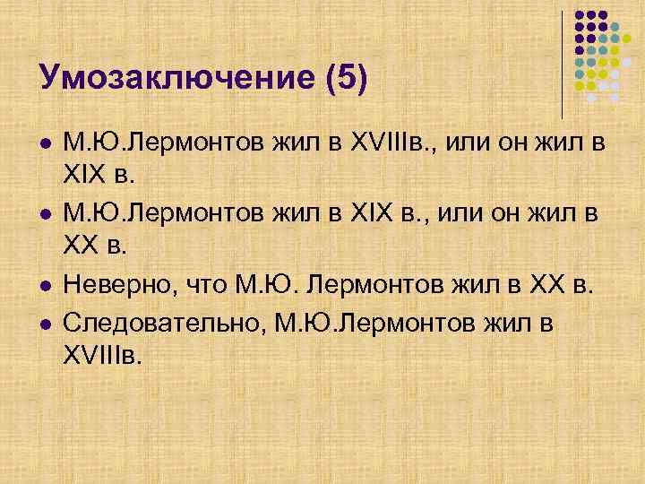 Умозаключение (5) l l М. Ю. Лермонтов жил в XVIIIв. , или он жил