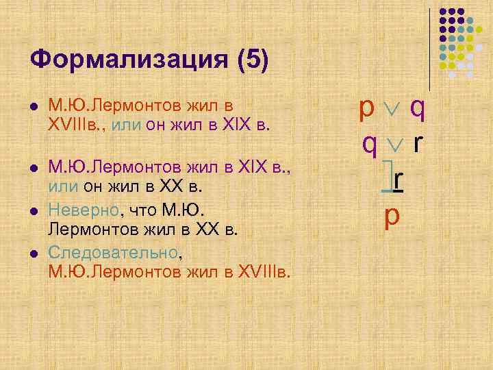 Формализация (5) l М. Ю. Лермонтов жил в XVIIIв. , или он жил в