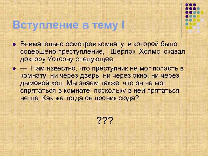 Вступление в тему I l l Внимательно осмотрев комнату, в которой было совершено преступление,