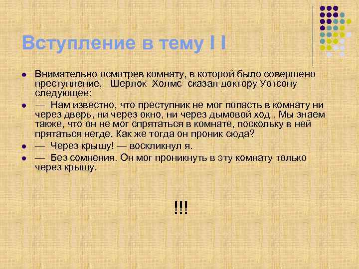 Вступление в тему I I l l Внимательно осмотрев комнату, в которой было совершено