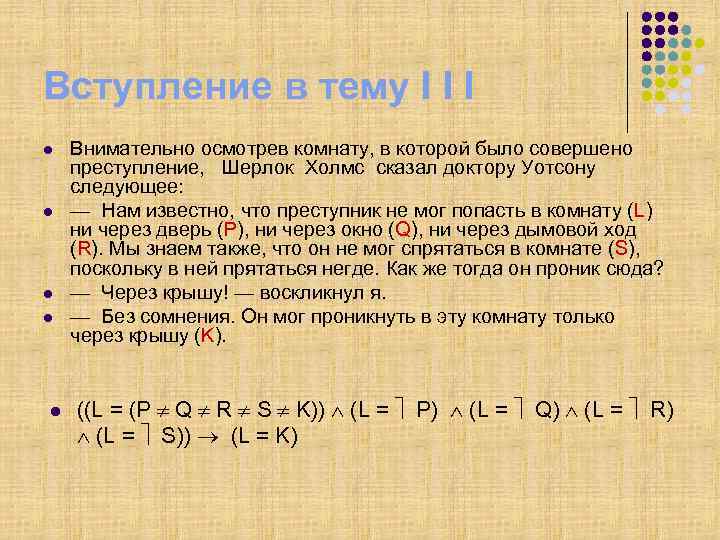 Вступление в тему I I I l l l Внимательно осмотрев комнату, в которой
