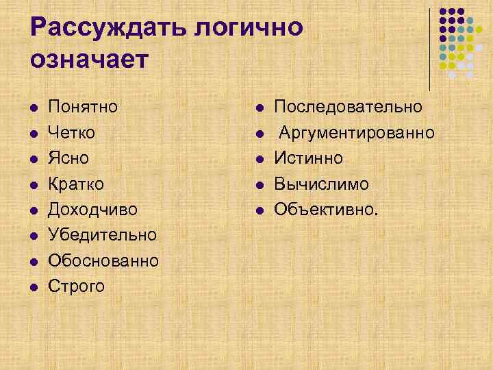 Рассуждать логично означает l l l l Понятно Четко Ясно Кратко Доходчиво Убедительно Обоснованно