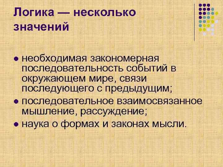 Логика — несколько значений необходимая закономерная последовательность событий в окружающем мире, связи последующего с