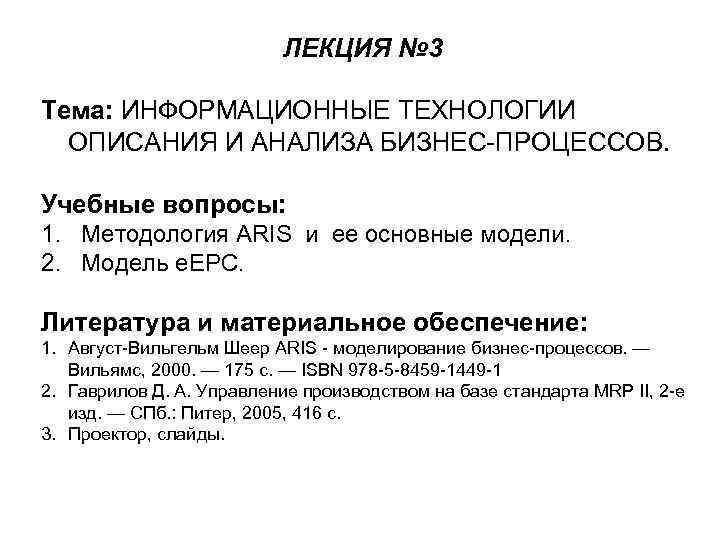 ЛЕКЦИЯ № 3 Тема: ИНФОРМАЦИОННЫЕ ТЕХНОЛОГИИ ОПИСАНИЯ И АНАЛИЗА БИЗНЕС-ПРОЦЕССОВ. Учебные вопросы: 1. Методология