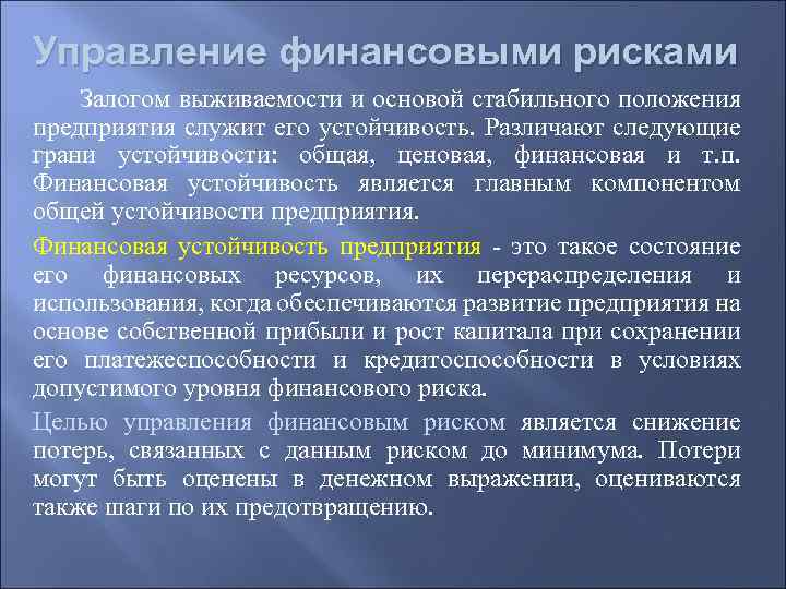 Управление финансовыми рисками Залогом выживаемости и основой стабильного положения предприятия служит его устойчивость. Различают