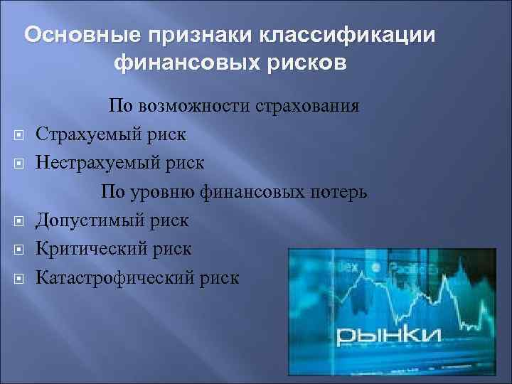 Основные признаки классификации финансовых рисков По возможности страхования Страхуемый риск Нестрахуемый риск По уровню