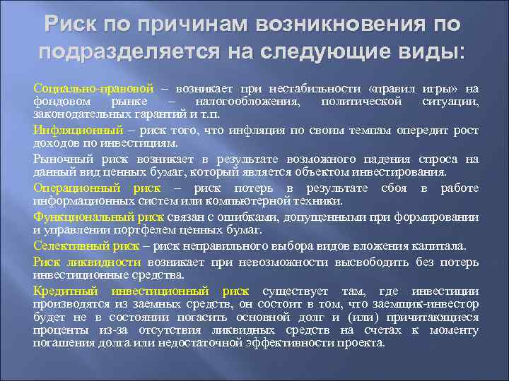 Положение правовых рисков. Риски по причине возникновения. Риски по факторам возникновения. Факторы возникновения предпринимательского риска. Причины возникновения предпринимательских рисков.