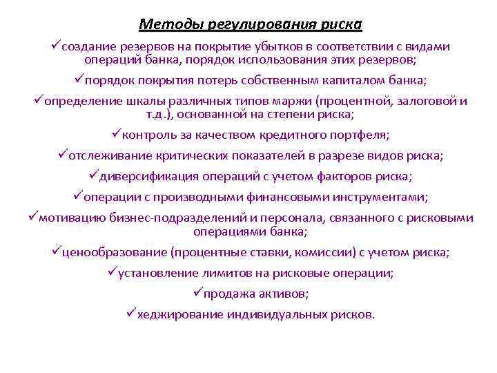 Методы регулирования риска üсоздание резервов на покрытие убытков в соответствии с видами операций банка,