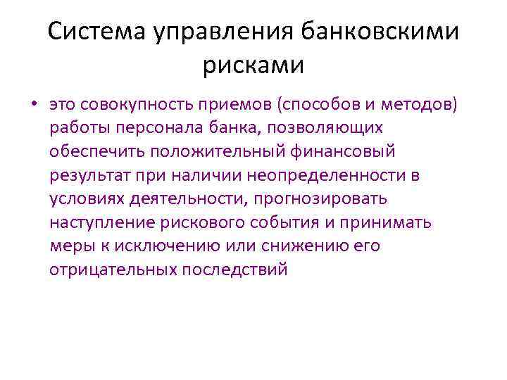 Система управления банковскими рисками • это совокупность приемов (способов и методов) работы персонала банка,