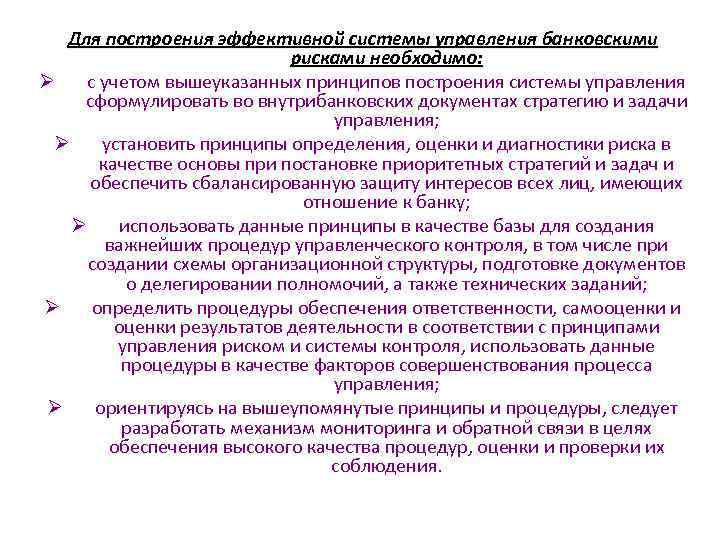 Для построения эффективной системы управления банковскими рисками необходимо: Ø с учетом вышеуказанных принципов построения