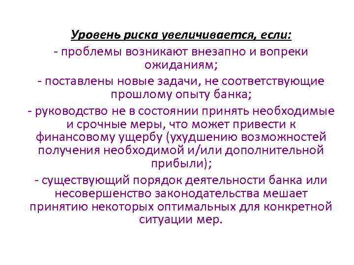 Уровень риска увеличивается, если: - проблемы возникают внезапно и вопреки ожиданиям; - поставлены новые