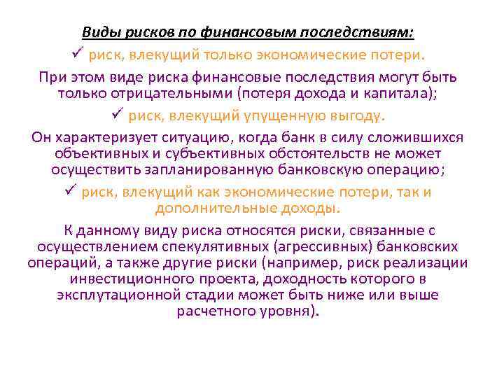 Виды рисков по финансовым последствиям: ü риск, влекущий только экономические потери. При этом виде