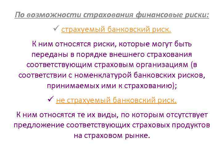 По возможности страхования финансовые риски: ü страхуемый банковский риск. К ним относятся риски, которые