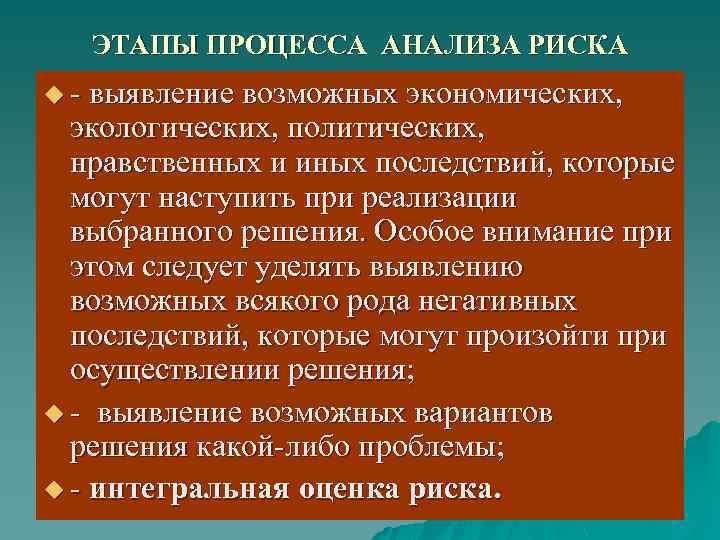 ЭТАПЫ ПРОЦЕССА АНАЛИЗА РИСКА u - выявление возможных экономических, экологических, политических, нравственных и иных