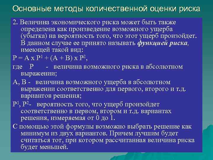 Основные методы количественной оценки риска 2. Величина экономического риска может быть также определена как