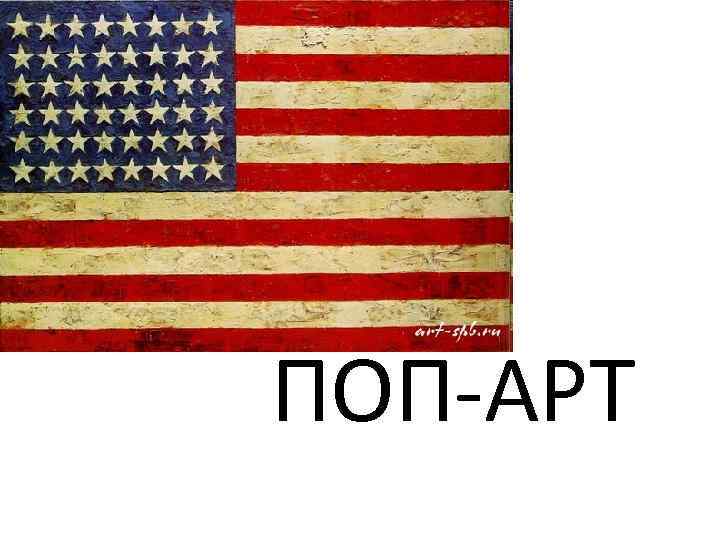 ПОП-АРТ 
