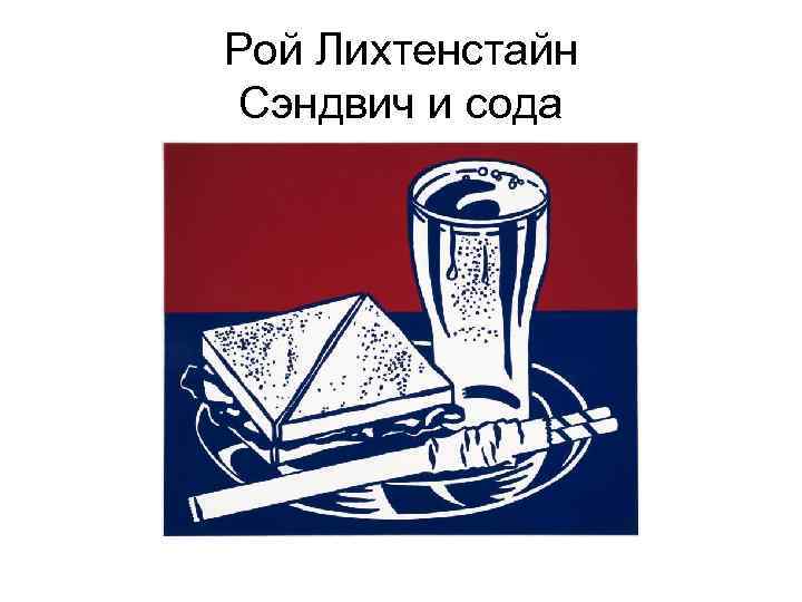 Рой Лихтенстайн Сэндвич и сода 