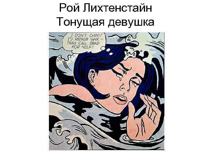 Рой Лихтенстайн Тонущая девушка 