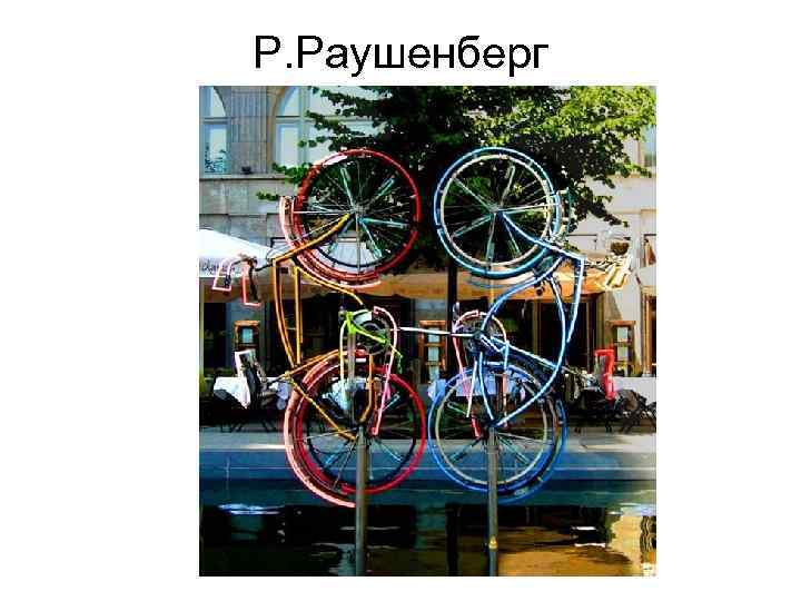 Р. Раушенберг 