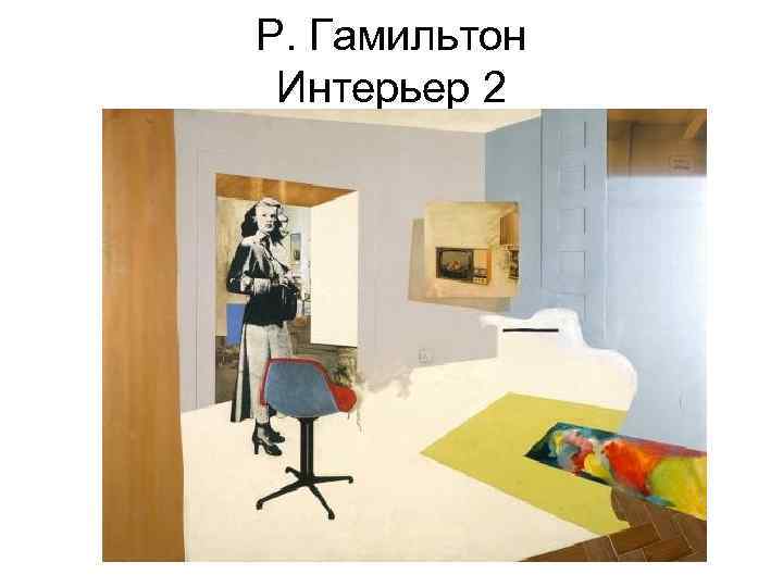 Р. Гамильтон Интерьер 2 