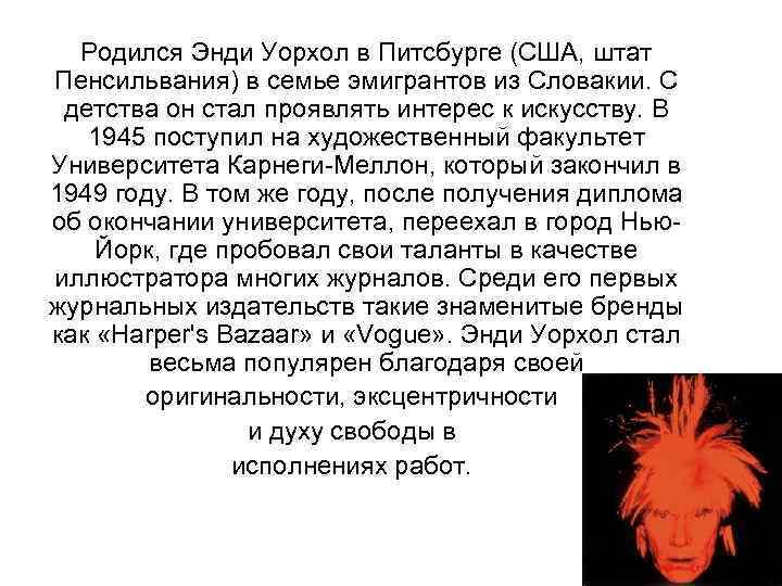 Родился Энди Уорхол в Питсбурге (США, штат Пенсильвания) в семье эмигрантов из Словакии. С