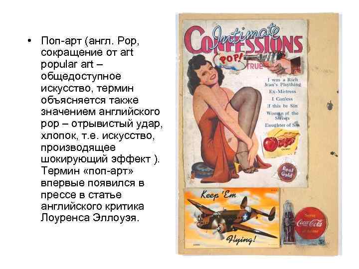  • Поп-арт (англ. Pop, сокращение от art popular art – общедоступное искусство, термин