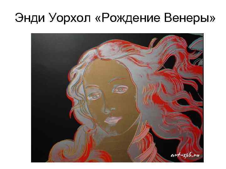 Энди Уорхол «Рождение Венеры» 