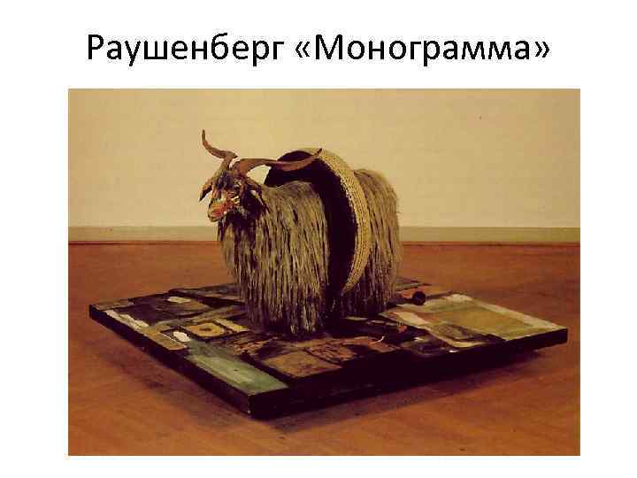 Раушенберг «Монограмма» 