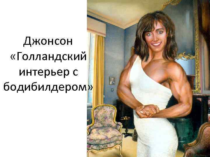 Джонсон «Голландский интерьер с бодибилдером» 