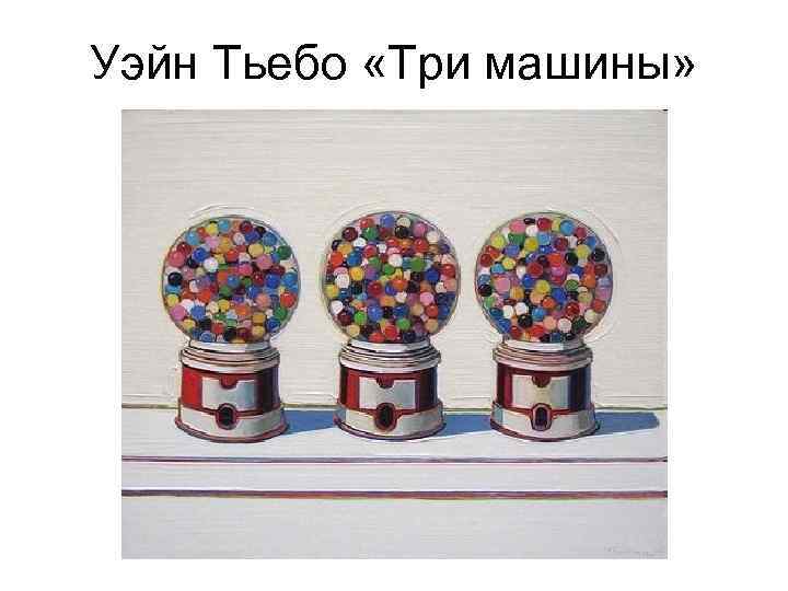 Уэйн Тьебо «Три машины» 