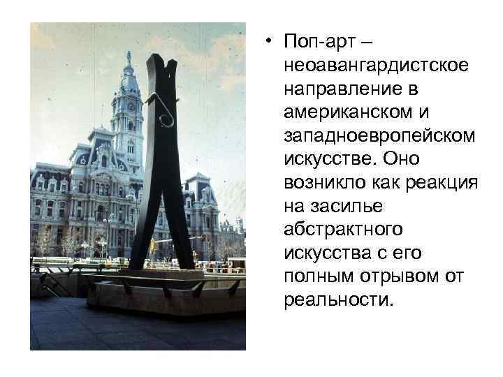  • Поп-арт – неоавангардистское направление в американском и западноевропейском искусстве. Оно возникло как