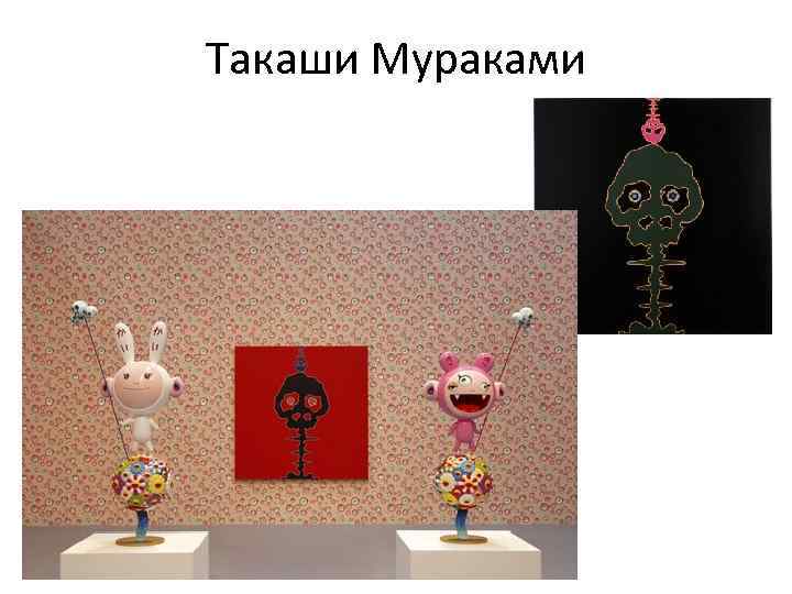 Такаши Мураками 