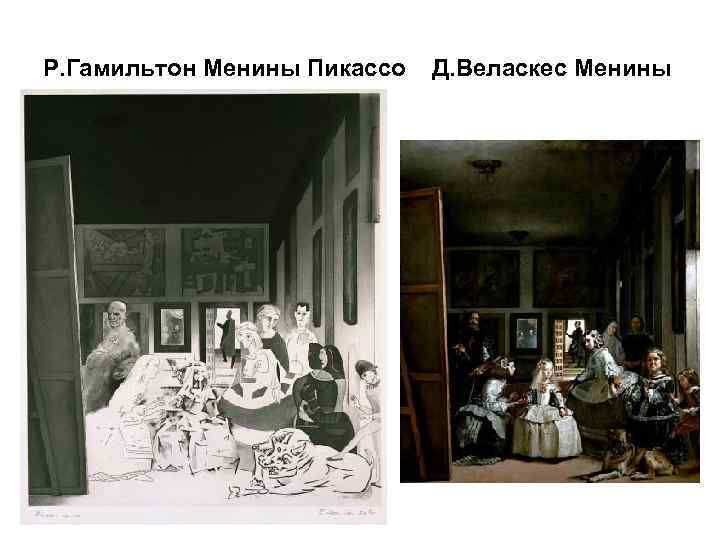 Р. Гамильтон Менины Пикассо Д. Веласкес Менины 