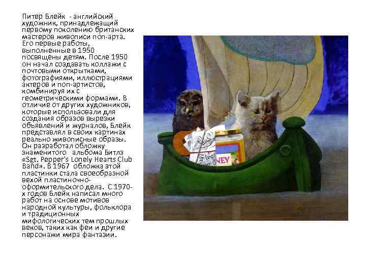 Питер Блейк - английский художник, принадлежащий первому поколению британских мастеров живописи поп-арта. Его первые
