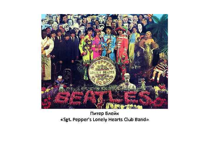 Питер Блейк «Sgt. Pepper's Lonely Hearts Club Band» 