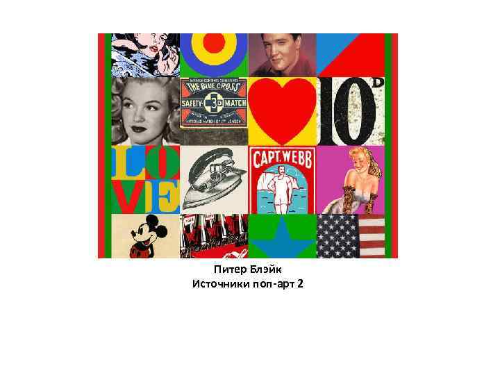 Питер Блэйк Источники поп-арт 2 