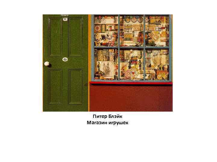 Питер Блэйк Магазин игрушек 