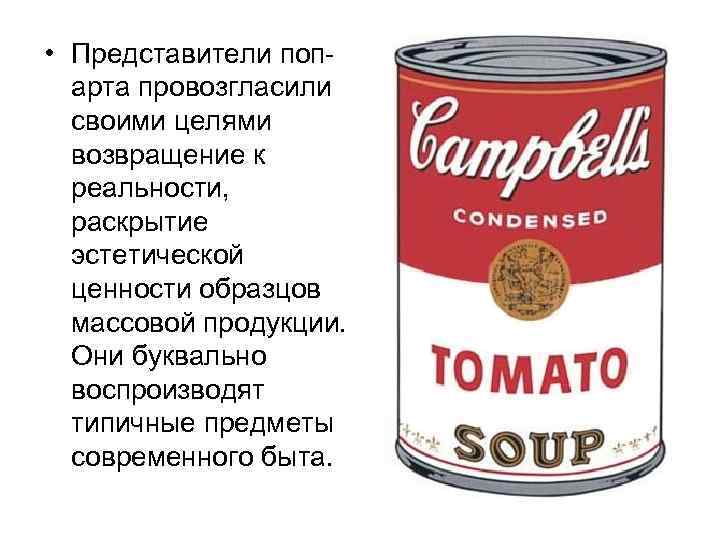  • Представители попарта провозгласили своими целями возвращение к реальности, раскрытие эстетической ценности образцов