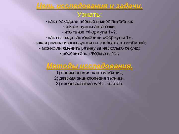 Цель исследования и задачи. Узнать: - как проходили первые в мире автогонки; - зачем
