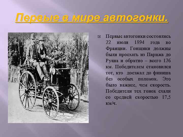 Первые в мире автогонки. Первые автогонки состоялись 22 июля 1894 года во Франции. Гонщики