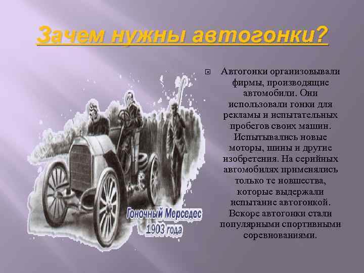 Зачем нужны автогонки? Автогонки организовывали фирмы, производящие автомобили. Они использовали гонки для рекламы и